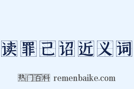 读罪己诏近义词是什么意思的图片